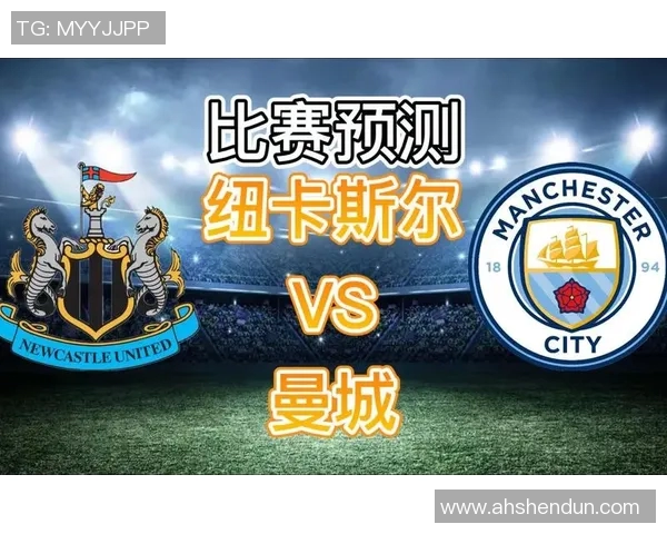 纽卡斯尔对阵曼城胜负彩分析及赛前预测全面解读 纽卡斯尔对阵曼城胜负彩分析及赛前预测全面解读